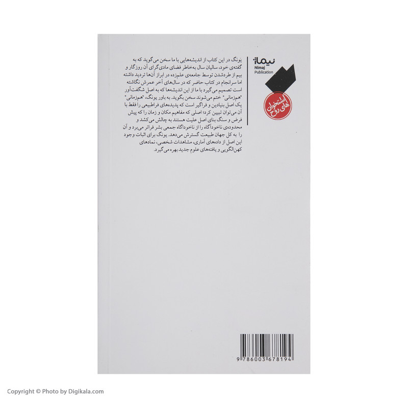 کتاب هم زمانی اثر کارل گوستاو یونگ نشر نیماژ کتاب هم زمانی اثر کارل گوستاو یونگ نشر نیماژ