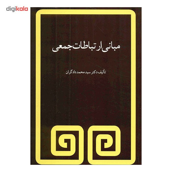 کتاب مبانی ارتباطات جمعی اثر سید محمد دادگران کتاب مبانی ارتباطات جمعی اثر سید محمد دادگران