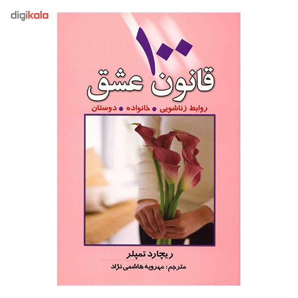 کتاب 100 قانون عشق اثر ریچارد تمپلر کتاب 100 قانون عشق اثر ریچارد تمپلر