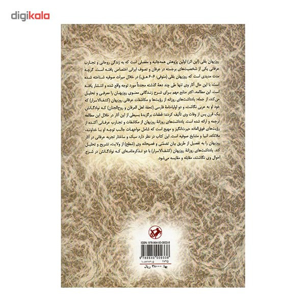 کتاب روزبهان بقلی اثر کارل و. ارنست کتاب روزبهان بقلی اثر کارل و. ارنست