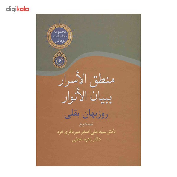 کتاب منطق الاسرار ببیان الانوار اثر روزبهان بقلی