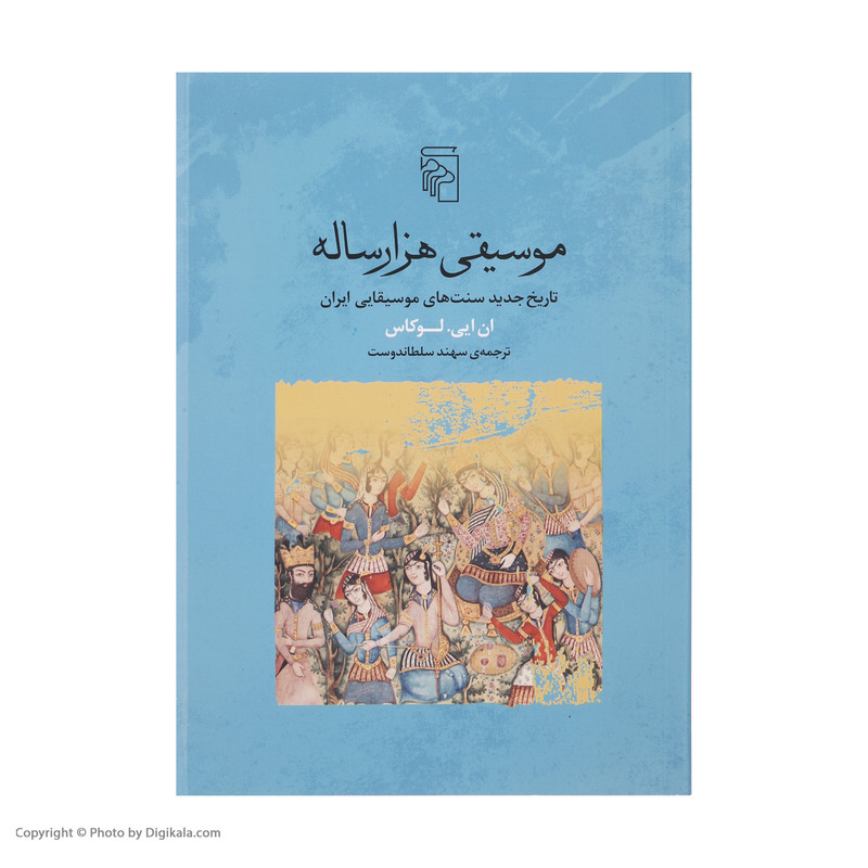 کتاب موسیقی هزار ساله اثر ان ایی لوکاس نشر مرکز کتاب موسیقی هزار ساله اثر ان ایی لوکاس نشر مرکز