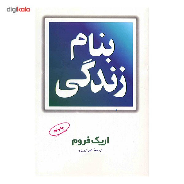کتاب بنام زندگی اثر اریک فروم کتاب بنام زندگی اثر اریک فروم