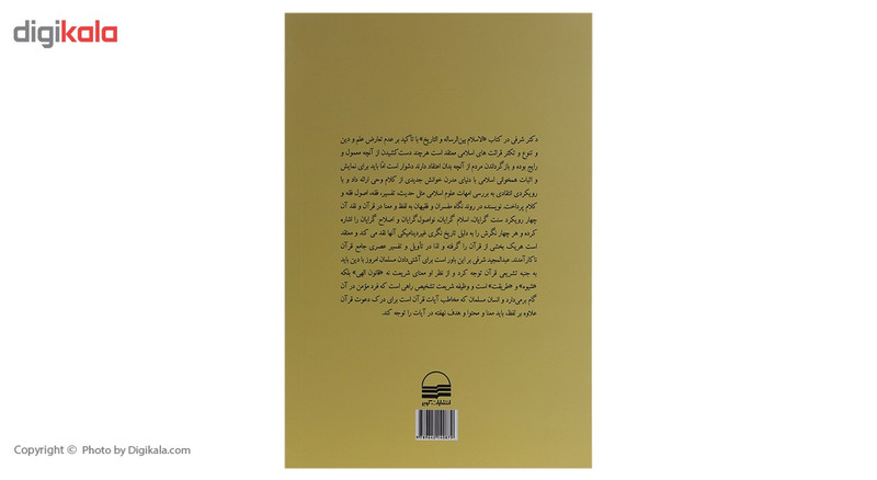 کتاب اسلام میان حقیقت و تجلی تاریخی اثر عبدالمجید شرفی کتاب اسلام میان حقیقت و تجلی تاریخی اثر عبدالمجید شرفی