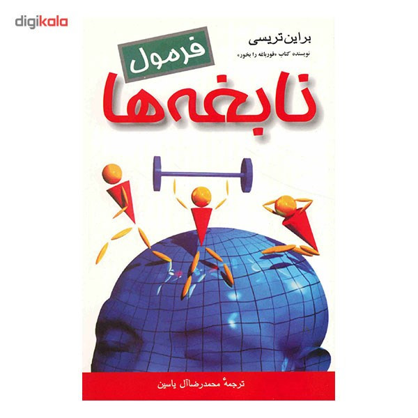 کتاب فرمول نابغه ها اثر برایان تریسی کتاب فرمول نابغه ها اثر برایان تریسی