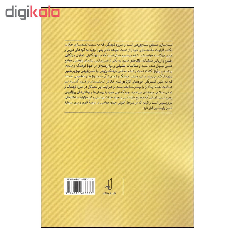 کتاب مطالعات تمدنی اثر سید حسین حسینی انتشارات نقد فرهنگ جلد دوم کتاب مطالعات تمدنی اثر سید حسین حسینی انتشارات نقد فرهنگ جلد دوم