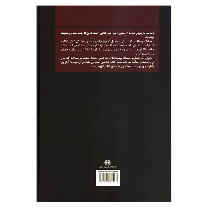 کتاب یادنامه داریوش شایگان اثر علی دهباشی نشر علمی فرهنگی کتاب یادنامه داریوش شایگان اثر علی دهباشی نشر علمی فرهنگی