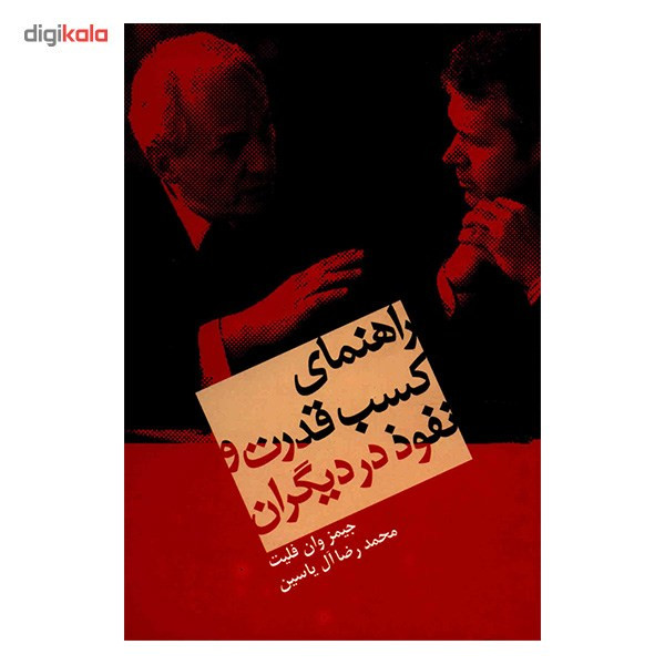 کتاب راهنمای کسب قدرت و نفوذ در دیگران اثر جیمز وان فلیت کتاب راهنمای کسب قدرت و نفوذ در دیگران اثر جیمز وان فلیت
