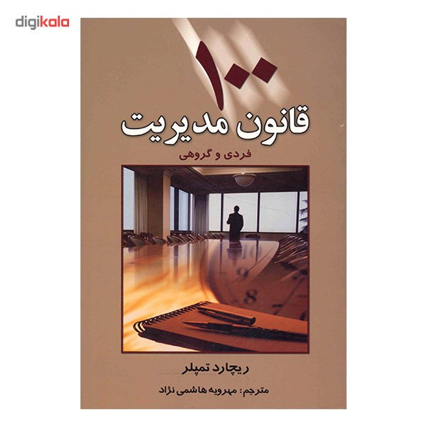 کتاب 100 قانون مدیریت فردی و گروهی اثر ریچارد تمپلر کتاب 100 قانون مدیریت فردی و گروهی اثر ریچارد تمپلر