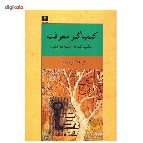 کتاب کیمیاگر معرفت اثر فریدالدین رادمهر کتاب کیمیاگر معرفت اثر فریدالدین رادمهر