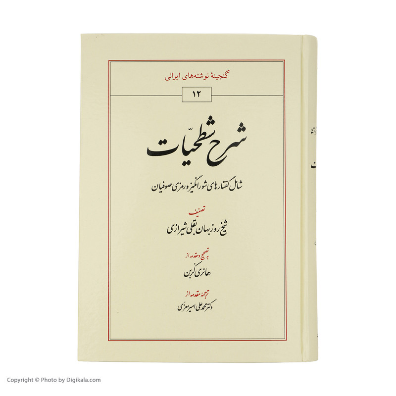کتاب شرح شطحیات اثر شیخ روزبهان بقلی شیرازی انتشارات طهوری کتاب شرح شطحیات اثر شیخ روزبهان بقلی شیرازی انتشارات طهوری