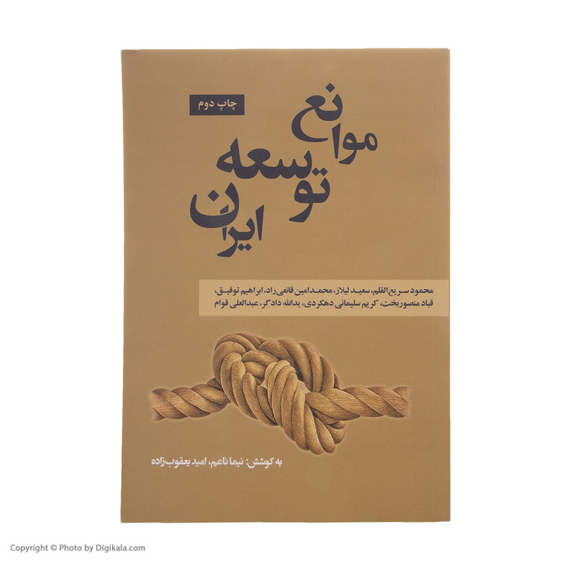 کتاب موانع توسعه ایران اثر نیما ناعم انتشارات نقد فرهنگ کتاب موانع توسعه ایران اثر نیما ناعم انتشارات نقد فرهنگ