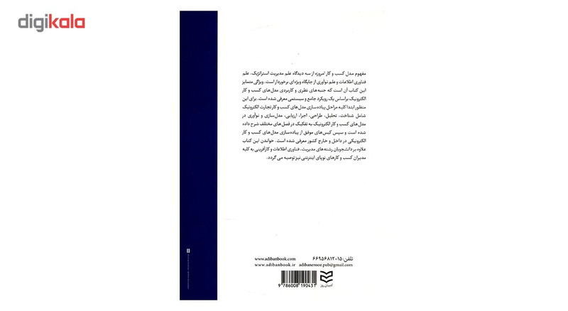 کتاب پیاده سازی مدل های کسب و کار تجارت الکترونیک یک رویکرد جامع و سیستمی اثر ایوب محمدیان کتاب پیاده سازی مدل های کسب و کار تجارت الکترونیک یک رویکرد جامع و سیستمی اثر ایوب محمدیان