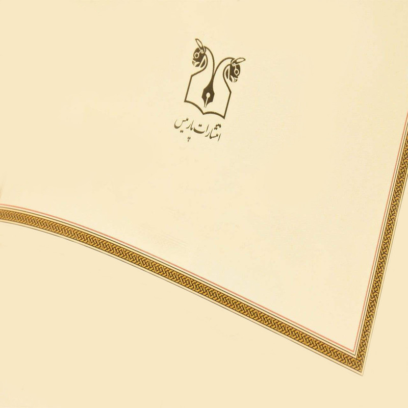 کتاب برزویه اثر هدایت اله دلپاک انتشارات پارمیس کتاب برزویه اثر هدایت اله دلپاک انتشارات پارمیس