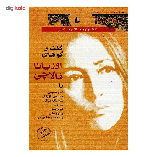 کتاب گفت و گو های اوریانا فالاچی اثر اوریانا فالاچی کتاب گفت و گو های اوریانا فالاچی اثر اوریانا فالاچی