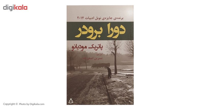 کتاب دورا برودر اثر پاتریک مودیانو کتاب دورا برودر اثر پاتریک مودیانو