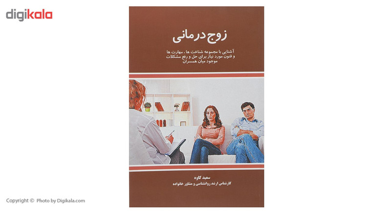 کتاب زوج درمانی اثر سعید کاوه کتاب زوج درمانی اثر سعید کاوه