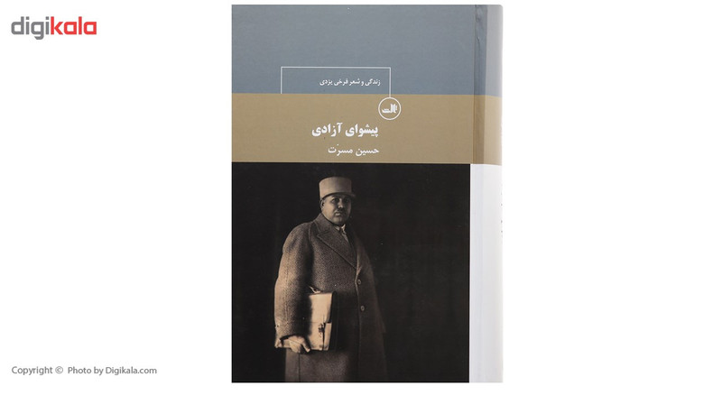 کتاب پیشوای ازادی اثر حسین مسرت