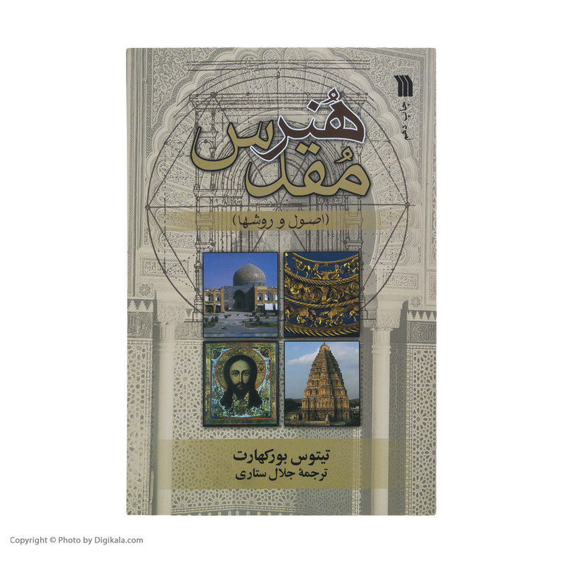 کتاب هنر مقدس اصول و روشها اثر تیتوس بورکهارت نشر سروش کتاب هنر مقدس اصول و روشها اثر تیتوس بورکهارت نشر سروش