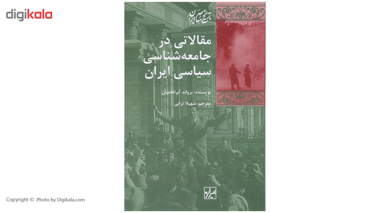 کتاب مقالاتی در جامعه شناسی سیاسی اثر یرواند ابراهامیان کتاب مقالاتی در جامعه شناسی سیاسی اثر یرواند ابراهامیان