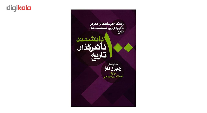 کتاب 100 دانشمند تاثیرگذار تاریخ اثر راجرز کارا کتاب 100 دانشمند تاثیرگذار تاریخ اثر راجرز کارا