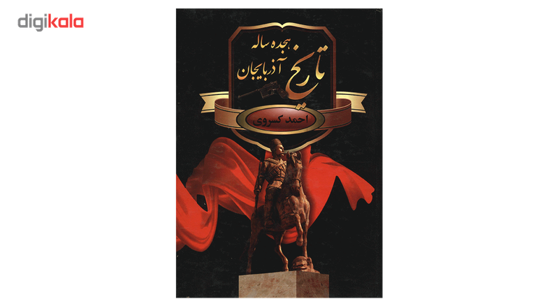 کتاب تاریخ هجده ساله اذربایجان اثر احمد کسروی کتاب تاریخ هجده ساله اذربایجان اثر احمد کسروی