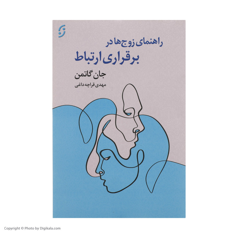کتاب راهنمای زوج ها در برقراری ارتباط اثر جان گاتمن انتشارات نخستین کتاب راهنمای زوج ها در برقراری ارتباط اثر جان گاتمن انتشارات نخستین