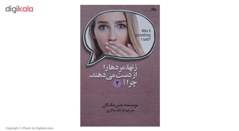 کتاب زنها مردها را از دست میدهند،چرا؟2 اثر جس مک کان