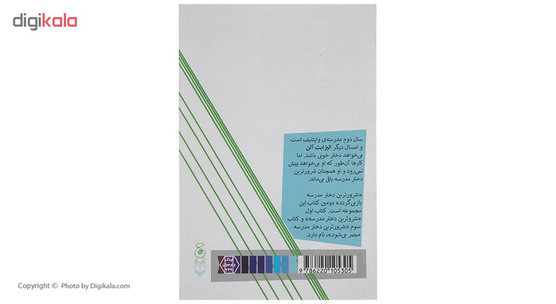 کتاب شرورترین دختر مدرسه باز می گردد اثر انید بلایتون نشر چشمه کتاب شرورترین دختر مدرسه باز می گردد اثر انید بلایتون نشر چشمه
