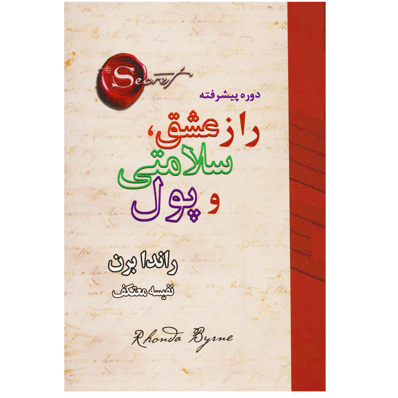 کتاب راز عشق، سلامتی و پول اثر راندا برن انتشارات لیوسا کتاب راز عشق، سلامتی و پول اثر راندا برن انتشارات لیوسا