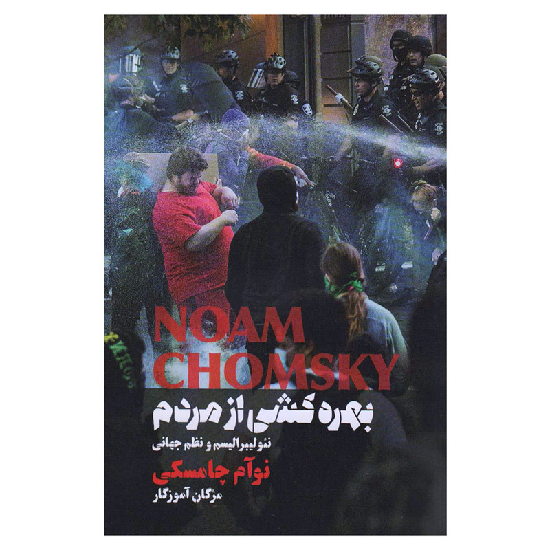 کتاب بهرهکشی از مردم اثر نوام چامسکی انتشارات شما کتاب بهرهکشی از مردم اثر نوام چامسکی انتشارات شما