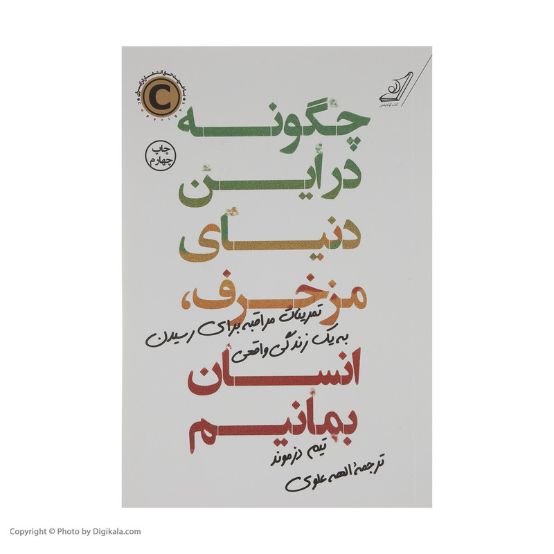 کتاب چگونه در این دنیای مزخرف انسان بمانیم اثر تیم دزموند انتشارات کتاب کوله پشتی کتاب چگونه در این دنیای مزخرف انسان بمانیم اثر تیم دزموند انتشارات کتاب کوله پشتی