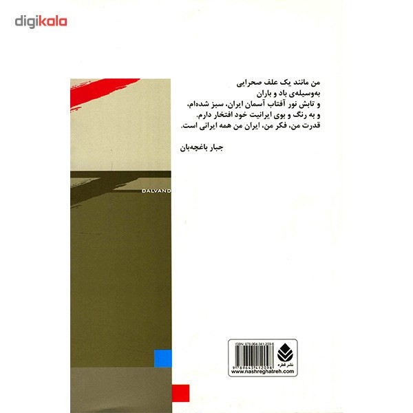 کتاب چهره هایی از پدرم اثر ثمین باغچه بان کتاب چهره هایی از پدرم اثر ثمین باغچه بان