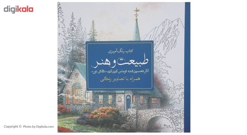 کتاب رنگ امیزی طبیعت و هنر اثر استیو ام. سی دونالد کتاب رنگ امیزی طبیعت و هنر اثر استیو ام. سی دونالد