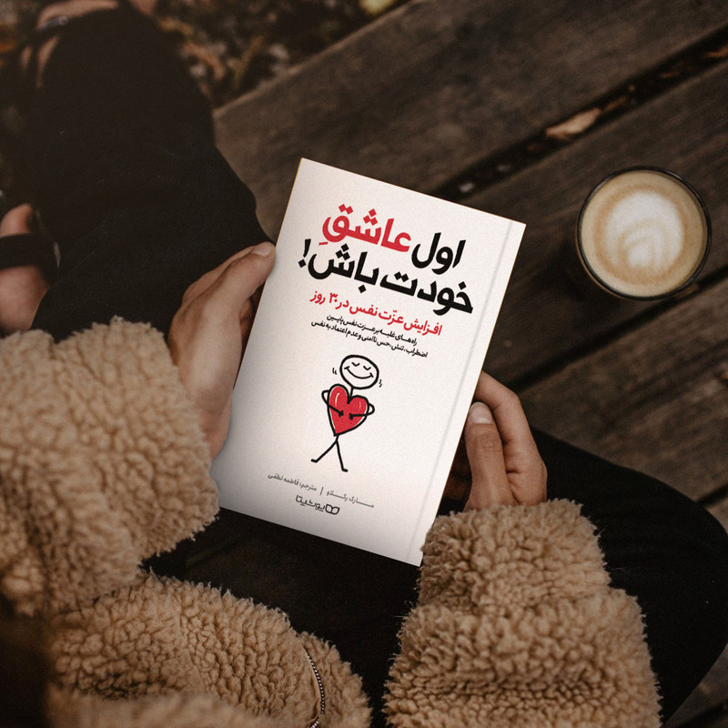کتاب اول عاشق خودت باش اثر مارک رکلاو انتشارات یوشیتا کتاب اول عاشق خودت باش اثر مارک رکلاو انتشارات یوشیتا