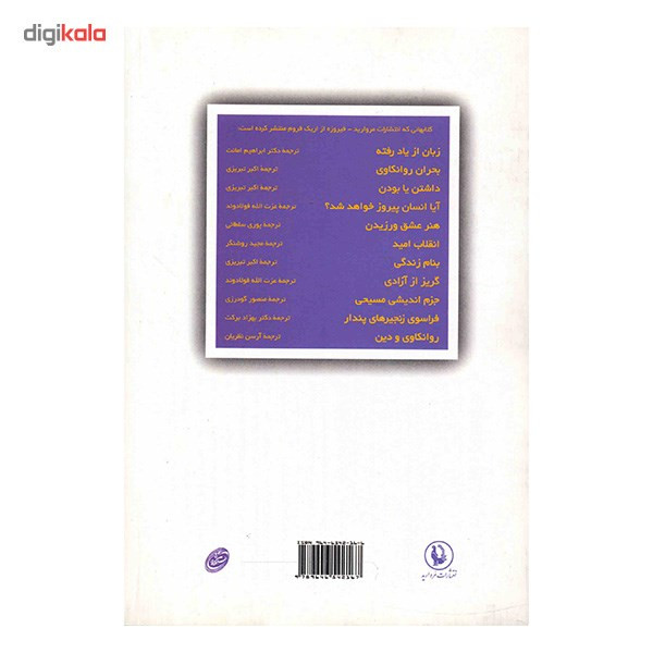 کتاب بحران روانکاوی اثر اریک فروم کتاب بحران روانکاوی اثر اریک فروم