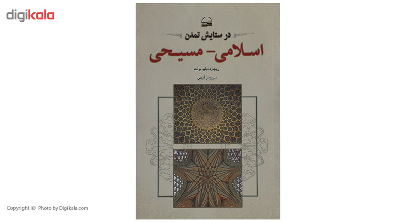 کتاب در ستایش تمدن اسلامی مسیحی اثر ریچارد دبلیو بولت کتاب در ستایش تمدن اسلامی مسیحی اثر ریچارد دبلیو بولت