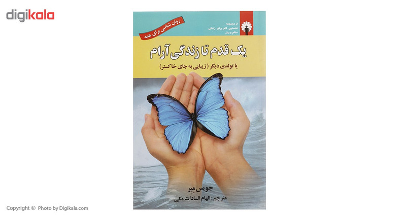 کتاب یک قدم تا زندگی ارام اثر جویس میر کتاب یک قدم تا زندگی ارام اثر جویس میر