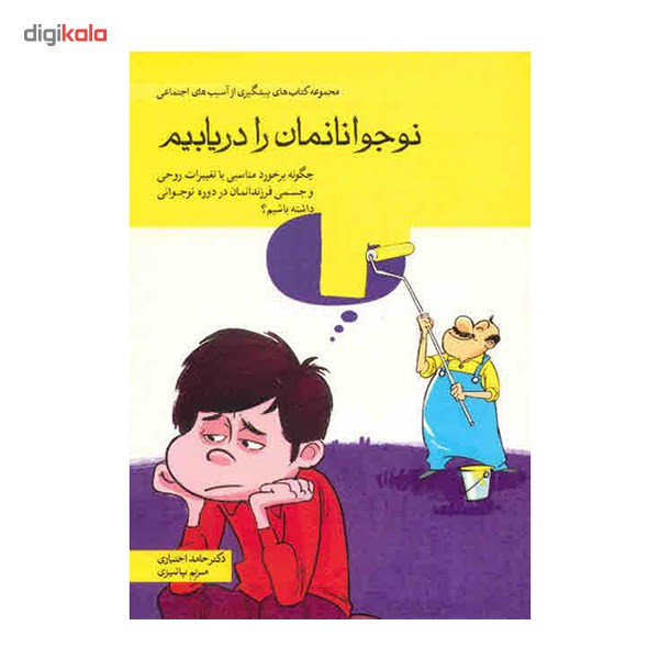 کتاب مجموعه کتاب های پیشگیری از اسیب های اجتماعی در کودکان و نوجوانان اثر حامد اختیاری - ده جلدی کتاب مجموعه کتاب های پیشگیری از اسیب های اجتماعی در کودکان و نوجوانان اثر حامد اختیاری - ده جلدی