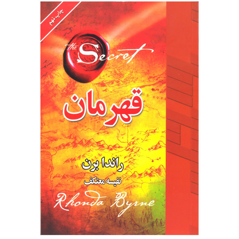 کتاب قهرمان اثر راندا برن انتشارات لیوسا کتاب قهرمان اثر راندا برن انتشارات لیوسا