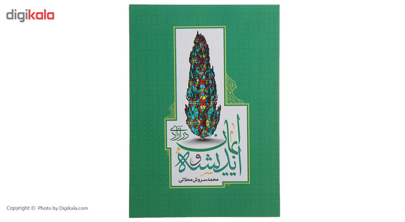 کتاب اندیشه و ایمان در ازادی اثر محمد سروش محلاتی کتاب اندیشه و ایمان در ازادی اثر محمد سروش محلاتی
