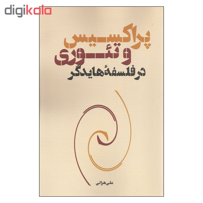 کتاب پراکسیس و تیوری در فلسفه هایدگر اثر علی هراتی نشر نقد فرهنگ کتاب پراکسیس و تیوری در فلسفه هایدگر اثر علی هراتی نشر نقد فرهنگ