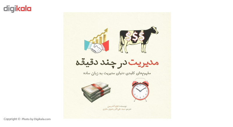 کتاب مدیریت در چند دقیقه اثر فیلیپا اندرسن کتاب مدیریت در چند دقیقه اثر فیلیپا اندرسن