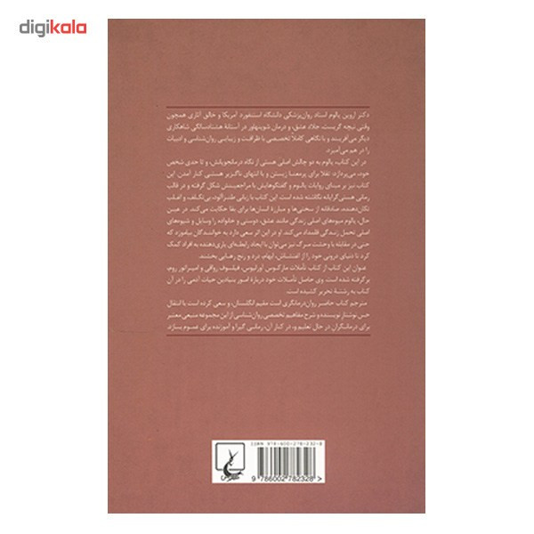 کتاب انسان موجودی یکروزه اثر اروین یالوم کتاب انسان موجودی یکروزه اثر اروین یالوم