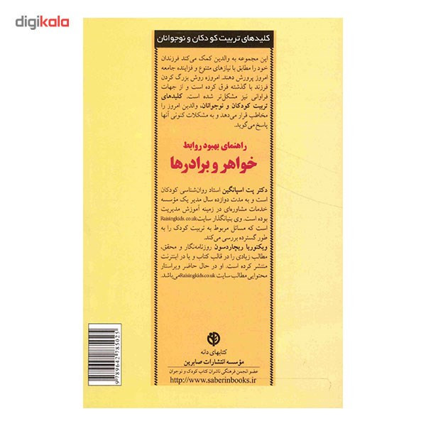 کتاب راهنمای بهبود روابط خواهر و برادرها کتاب راهنمای بهبود روابط خواهر و برادرها