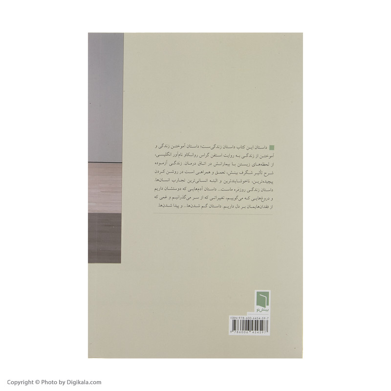 کتاب زندگی ازموده اثر استفن گراس انتشارات بینش نو کتاب زندگی ازموده اثر استفن گراس انتشارات بینش نو