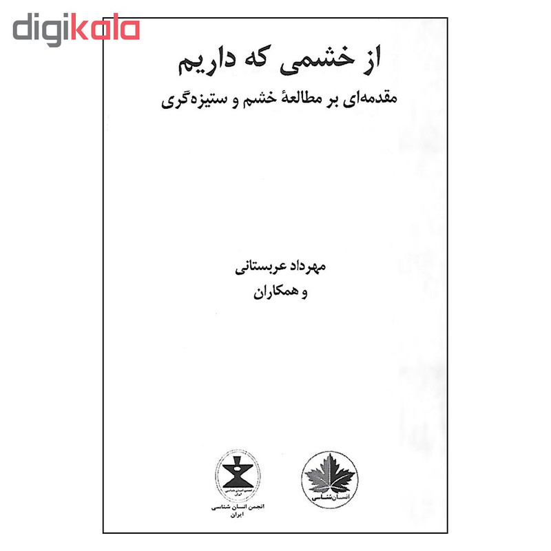 کتاب از خشمی که داریم اثر جمعی از نویسندگان نشر انسان شناسی کتاب از خشمی که داریم اثر جمعی از نویسندگان نشر انسان شناسی