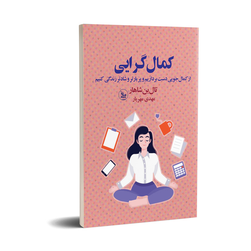 کتاب کمال گرایی اثر تال بن شاهار انتشارات چلچله کتاب کمال گرایی اثر تال بن شاهار انتشارات چلچله