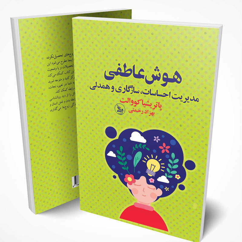کتاب هوش عاطفی اثر پاتریشیا کووالت انتشارات چلچله کتاب هوش عاطفی اثر پاتریشیا کووالت انتشارات چلچله