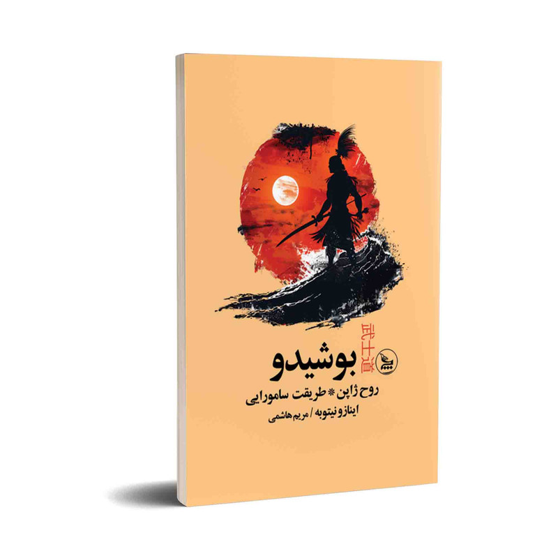 کتاب بوشیدو اثر اینازو نیتوبه ترجمه مریم هاشمی انتشارات چلچله چاپ اول کتاب بوشیدو اثر اینازو نیتوبه ترجمه مریم هاشمی انتشارات چلچله چاپ اول